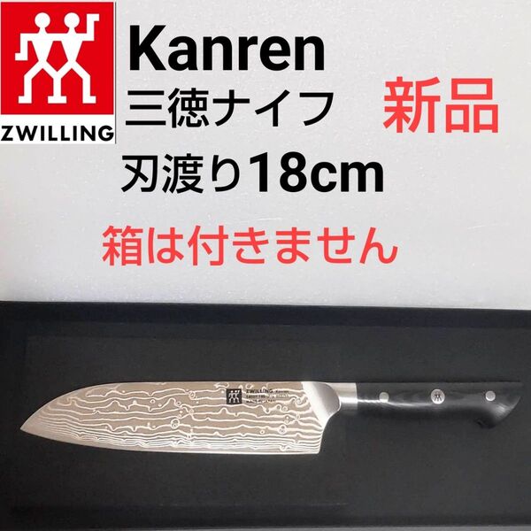 ツヴィリング Kanren 三徳ナイフ 刃渡り18cm
