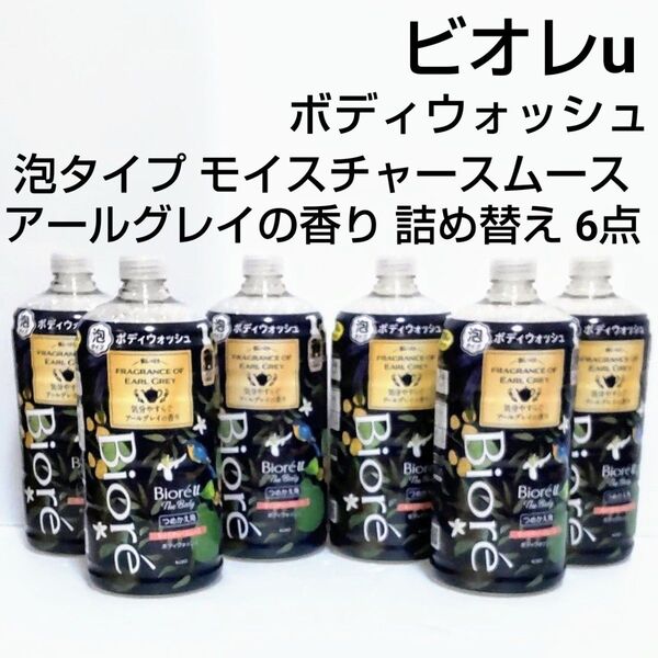 ビオレu ザ ボディ ボディウォッシュ アールグレイ つめかえ 6点セット