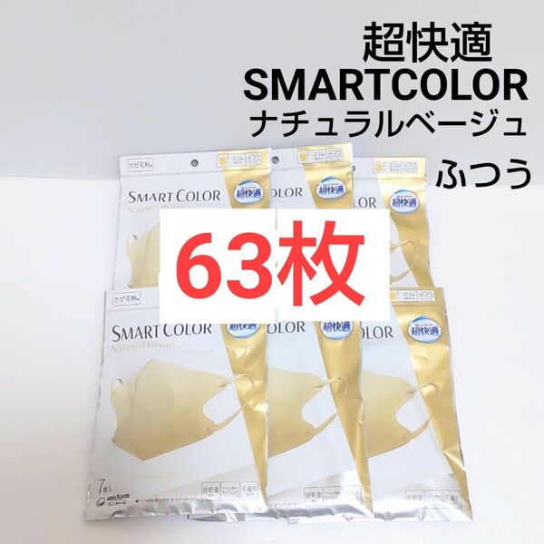 ユニチャーム 超快適 ふつう ベージュ 7枚入×9P 63枚
