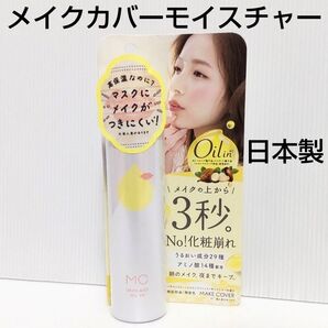 新品未使用メイクカバーモイスチャー(仕上げ用化粧水)65gイノセントリリーの香り1点 うるおいミスト