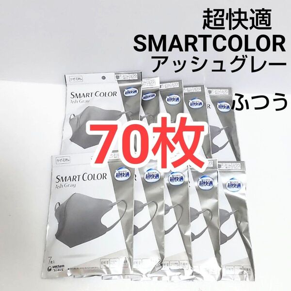 ユニチャーム 超快適 ふつう アッシュグレー 7枚入×10P 70枚