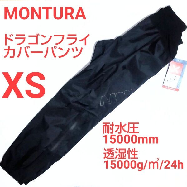 定価税込25300円 MONTURA ドラゴンフライ 防水カバーパンツ XS