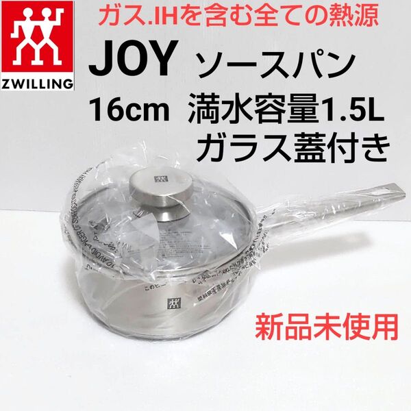 Zwiiling JOY ガラス蓋付き ソースパン 16cm 1.5L
