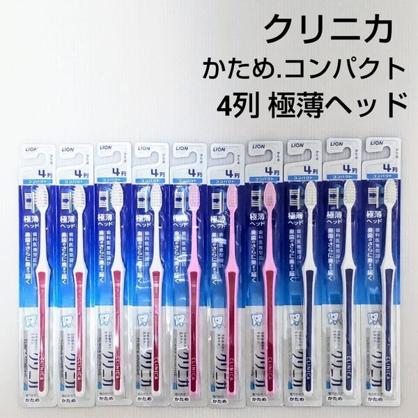 クリニカ コンパクト 4列 極薄へッド歯ブラシ 10本 かため