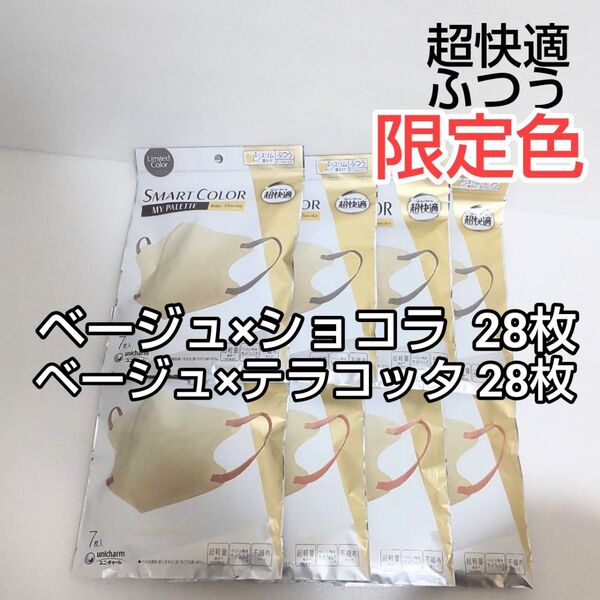 ユニチャーム 超快適 ふつう ベージュ×ショコラ7枚入×4袋 ベージュ×テラコッタ 7枚入×4袋 限定色