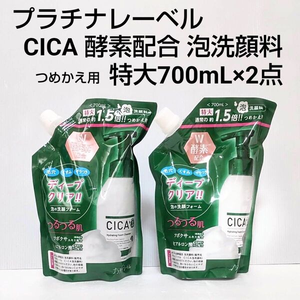 プラチナレーベル CICA 酵素配合 泡洗顔料 特大700ml ×2点 つめかえ