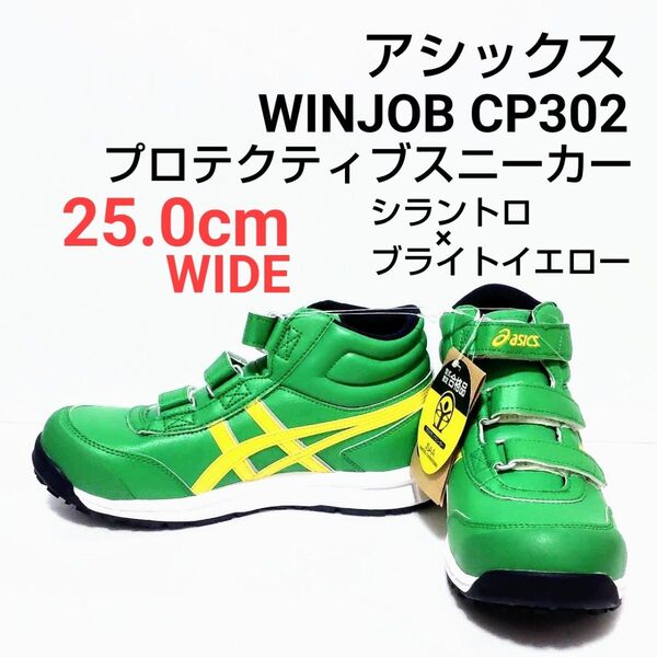 アシックス スニーカー WINJOB CP302 シラントロ×ブライトイエロー 25.0cm ワイド FCP302 安全靴