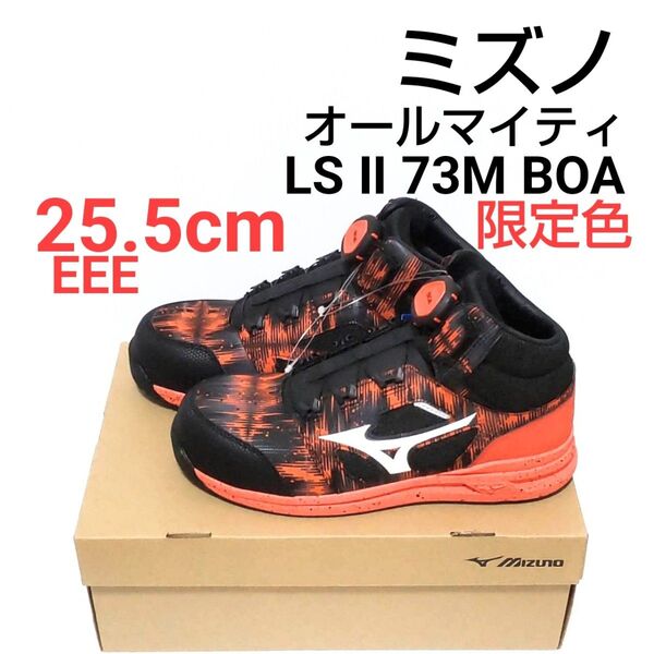 新品未使用 ミズノ オールマイティLSll73M BOA 限定色 安全靴