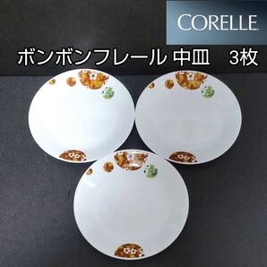 新品未使用 コレール ボンボンフレール 中皿 3皿