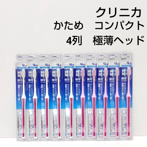 クリニカ コンパクト 4列 極薄へッド歯ブラシ 10本 かため
