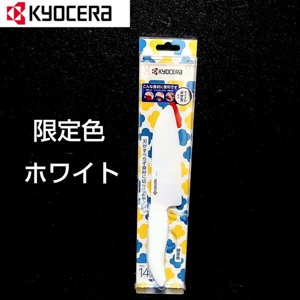 京セラ セラミックナイフ 限定色 ホワイト 刃渡り14cm