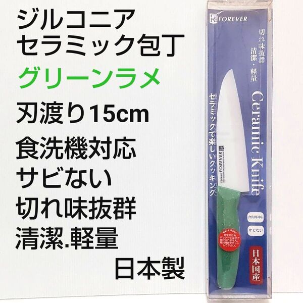 新品未使用 ジルコニアセラミックキッチン包丁 刃渡り15cm グリーンラメ 日本製