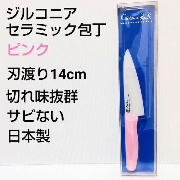 新品未使用 ジルコニアセラミックキッチン包丁 刃渡り14cm ピンク 日本製