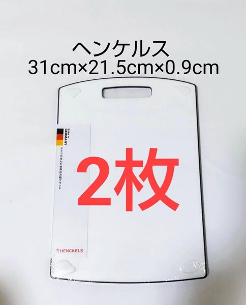 ヘンケルス カッティングボード S サイズ ホワイト まな板 2点