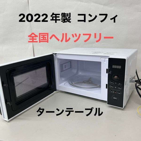2022年製 COMFEE CFM-BM172 電子レンジ 全国ヘルツフリー ターンテーブル
