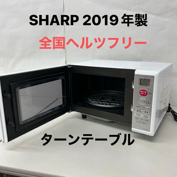2019年製 電子レンジ SHARP シャープ ヘルツフリー 家電 RE-B15KS-W