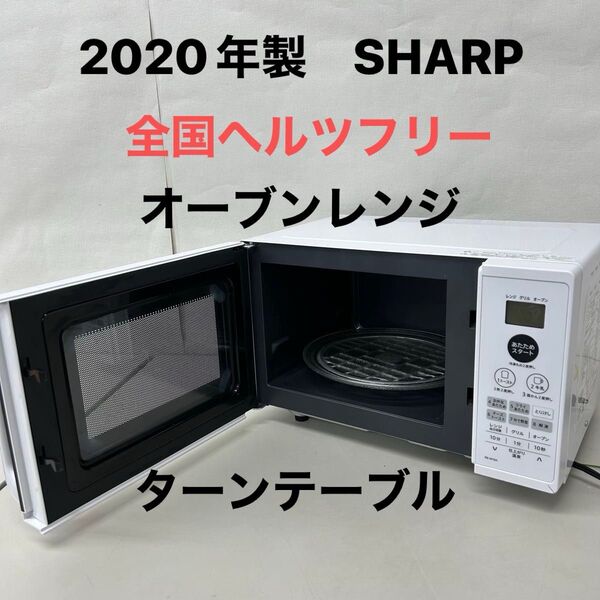 2020年製 オーブンレンジ SHARP 電子レンジ シャープ 全国ヘルツフリー 家電 キッチン RE-M16A-W