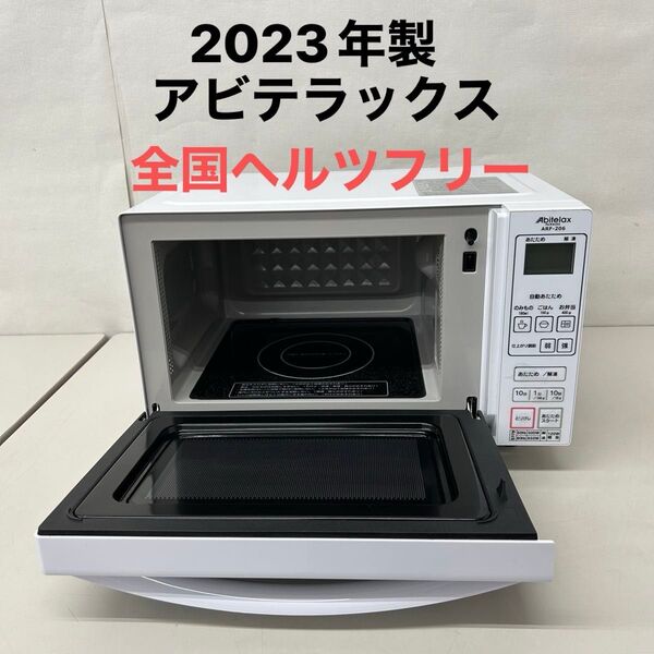 2023年製 アビテラックス 電子レンジ 全国ヘルツフリー フラットタイプ ARF-206