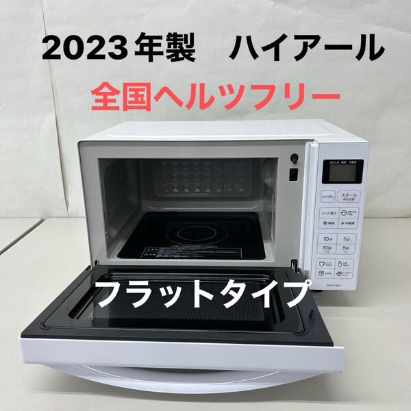 2023年製 ハイアール 電子レンジ JM-FH18E2 全国ヘルツフリー