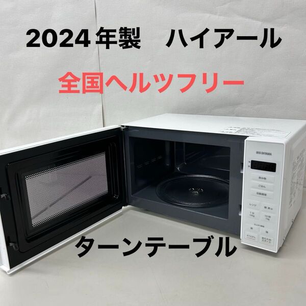 2024年製ハイアール 電子レンジ 家電 PMG- T179- W 全国ヘルツフリー