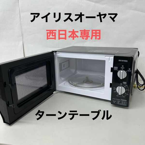 2019年製 アイリスオーヤマ 電子レンジ IRIS OHYAMA PMB-T176-6-B 西日本専用 ターンテーブル