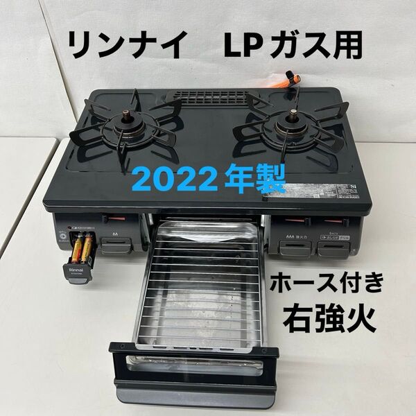 2022年製 ガスコンロ リンナイ LPガス用 Rinnai プロパン 右強火 ガステーブル