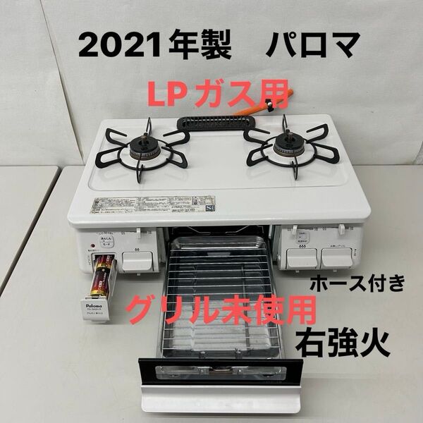 2021年製 パロマ ガスコンロ ガステーブル LPガス用 Paloma 右強火 PA-S42H-1R グリル未使用