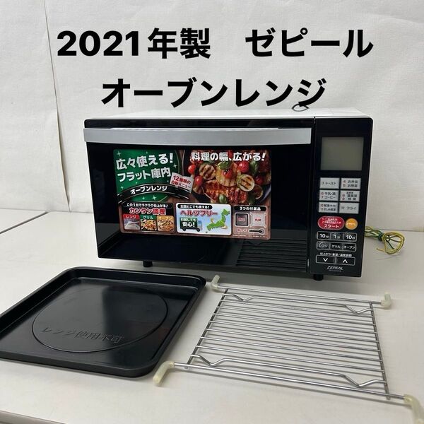 2021年製 ゼピール オーブンレンジ 電子レンジ 全国ヘルツフリー フラット DFO-G1818