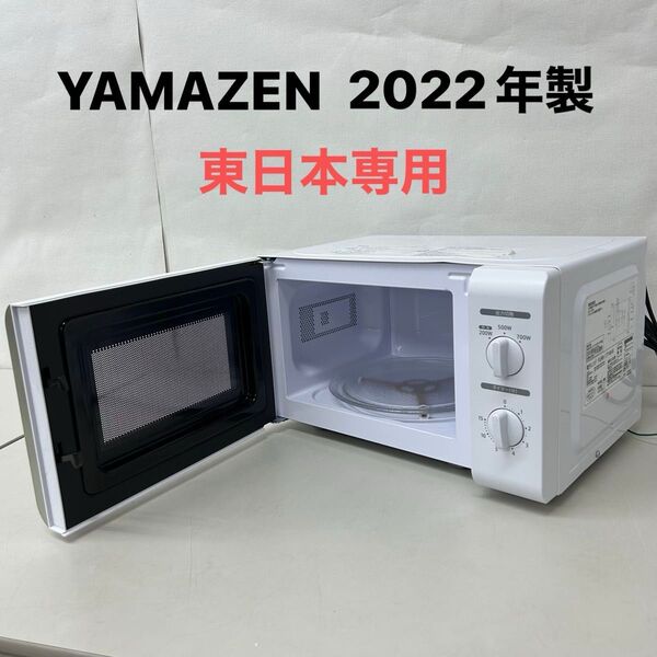 2022年製 山善 YAMAZEN 電子レンジ PJRB-177-WH5 50Hz 東日本専用 ターンテーブル
