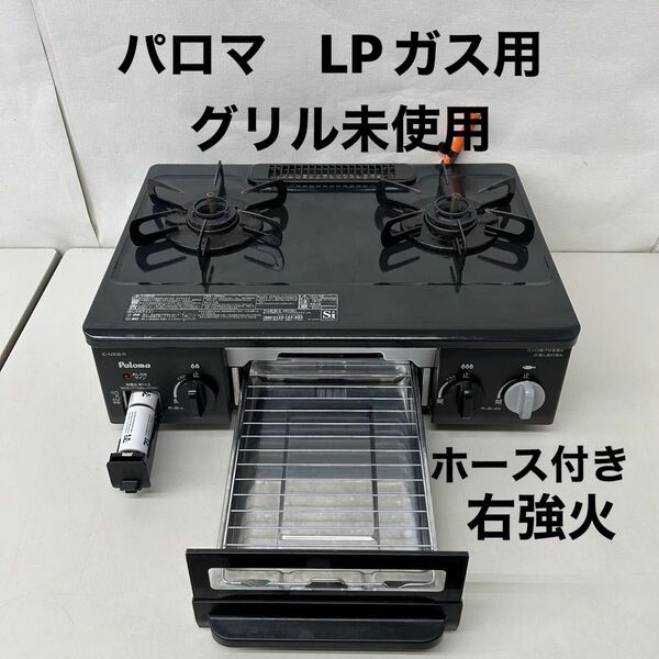2016年製 パロマ LPガス用 ガスコンロ ガステーブル Paloma 右強火 IC-N30B-R