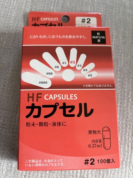 【新品、未使用】HFカプセル #2 100個入 ゼラチン製 粉末 顆粒 液体