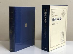 ■日本の文学13★夏目漱石(二)★付録★註文伝票