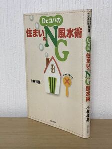 Dr.コパの住まいのNG風水術★小林 祥晃 (著)