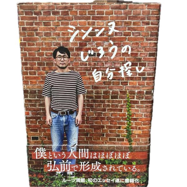 シソンヌじろうの自分探し じろう/著