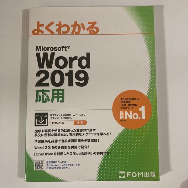 よくわかる Microsoft Word 2019 応用 FOM出版