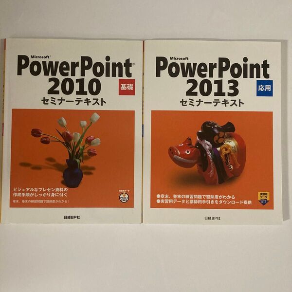 PowerPoint 2010 基礎 2013 応用 セミナーテキスト 2冊セット Microsoft