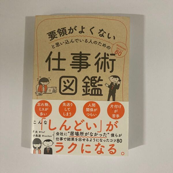 要領がよくないと思い込んでいる人のための仕事術図鑑