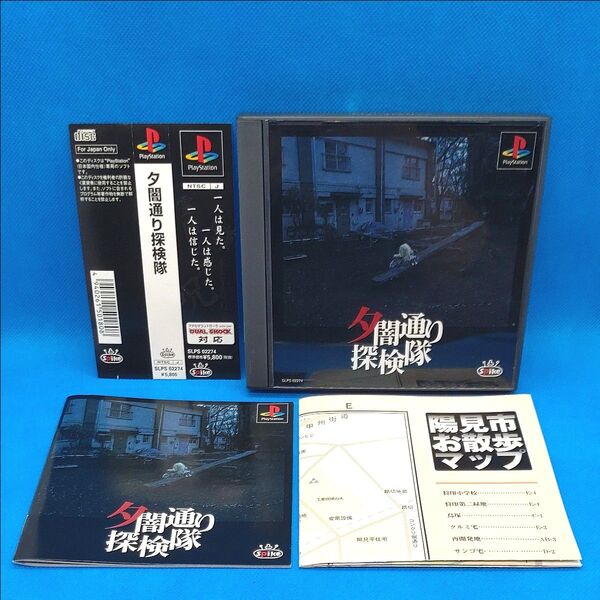 PS1 夕闇通り探検隊