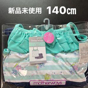 マザウェイズ水着 新品140センチ
