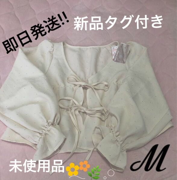 新品未使用品 リボンカーディガン アイボリー ボレロ しまむら キラキラ M リボン 可愛い 美品