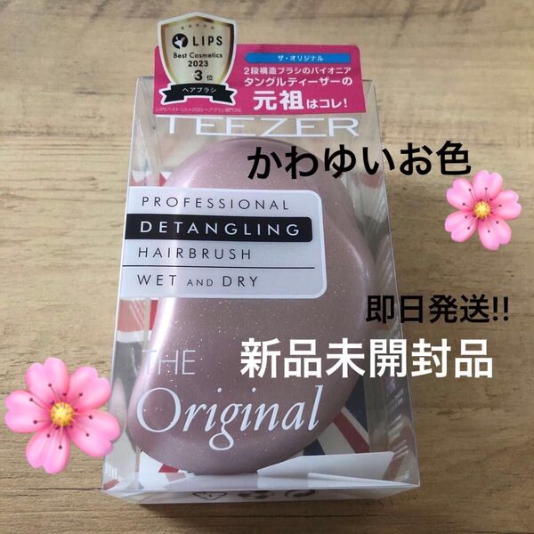 新品 タングルティーザー ヘアブラシ ザ・オリジナル ピンク ラメ シャンパンロゼ めちゃかわ 女子力