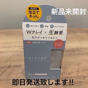 新品 数量限定 CLAYGE 薬用酵素洗顔パウダー 15包 嬉しい泡立てネット付き