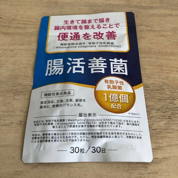 腸活善菌 30日分 私は20キロ痩せました!残り2袋です!