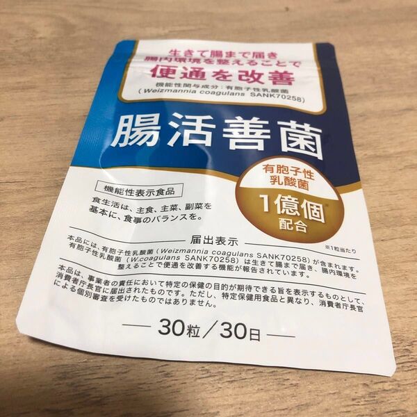 腸活善菌 30粒 30日分 便通改善 ビフィズス菌 私は20キロ近く痩せました!ラスト1袋です!!