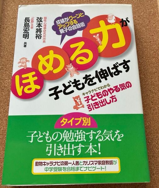 ほめる力が子どもを伸ばす キャラナビでわかる子どものやる気の引き出し方 成績がグーンとアップする親子の会話術
