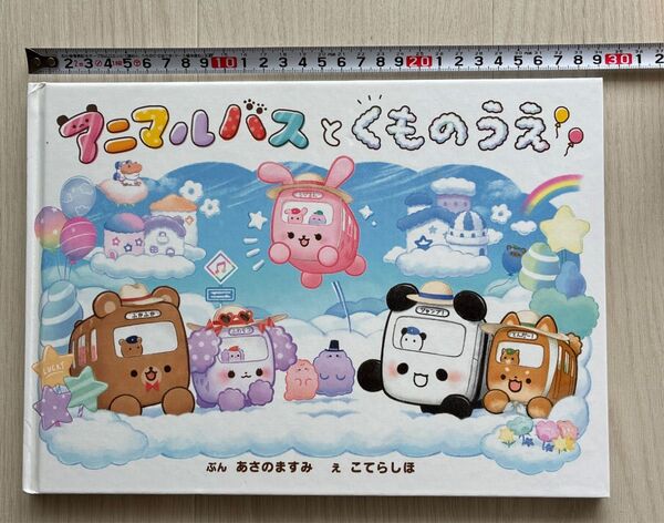 アニマルバスとくものうえ 絵本 あさのますみ 6月末迄の出品