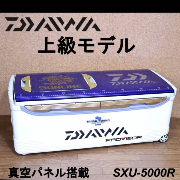 上級モデル 真空パネル搭載 ダイワ トランク大将 SXU−5000RW DAIWA クーラーボックス