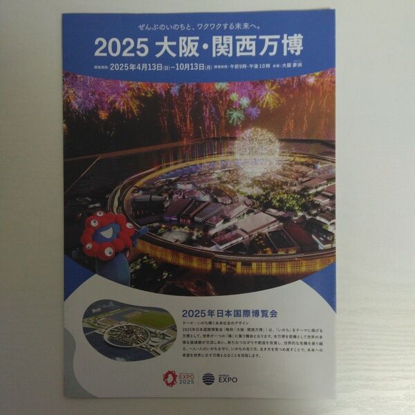 2025年大阪・関西万博 チラシ