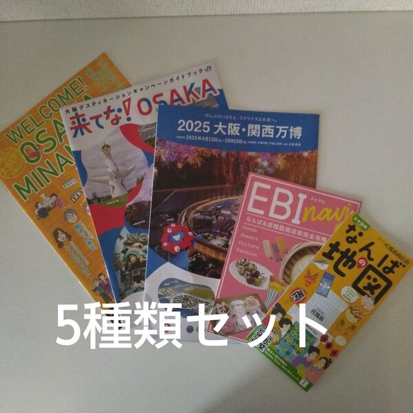2025大阪・関西万博、来てな!OSAKA、大阪ミナミマップ、なんばの地図、EBI navi パンフレット 5冊セット