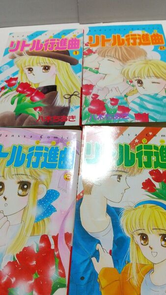 リトル行進曲 八木ちあき